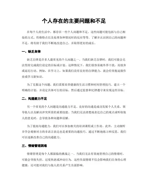 个人存在的主要问题和不足