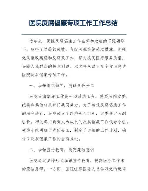 医院反腐倡廉专项工作工作总结