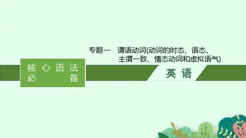 高中总复习二轮英语 核心语法必备 专题一 谓语动词(动词的时态、语态、主谓一致、情态动词和虚拟语气)
