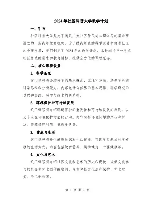 2024年社区科普大学教学计划