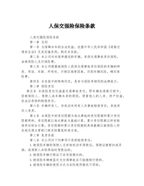 人保交强险保险条款