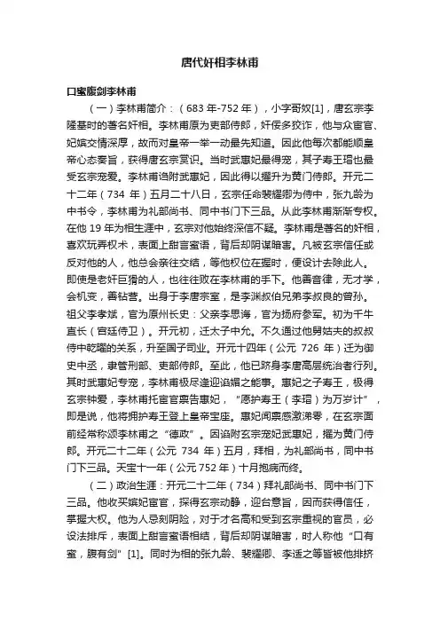 唐代奸相李林甫