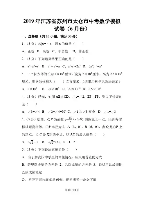 江苏省苏州市太仓市中考数学模拟试卷(6月份)