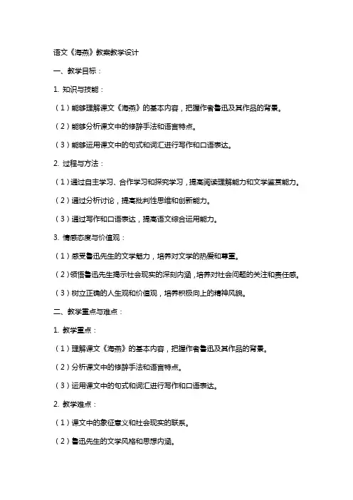 语文《海燕》教案教学设计