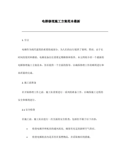 电梯修理施工方案范本最新