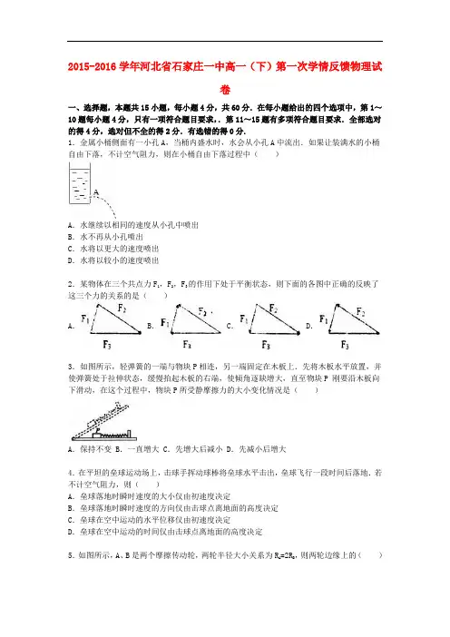 河北省石家庄一中高一物理下学期第一次学情反馈试卷(含解析)