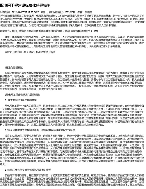 配电网工程建设标准化管理措施