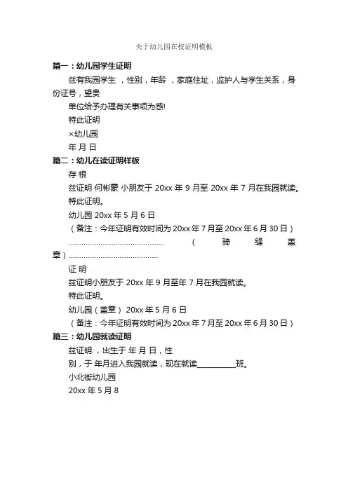 关于幼儿园在校证明模板_证明书_