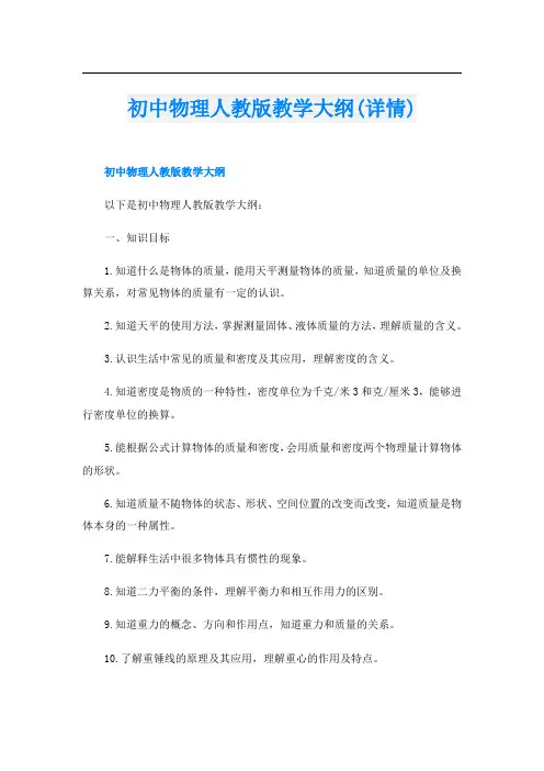 初中物理人教版教学大纲(详情)