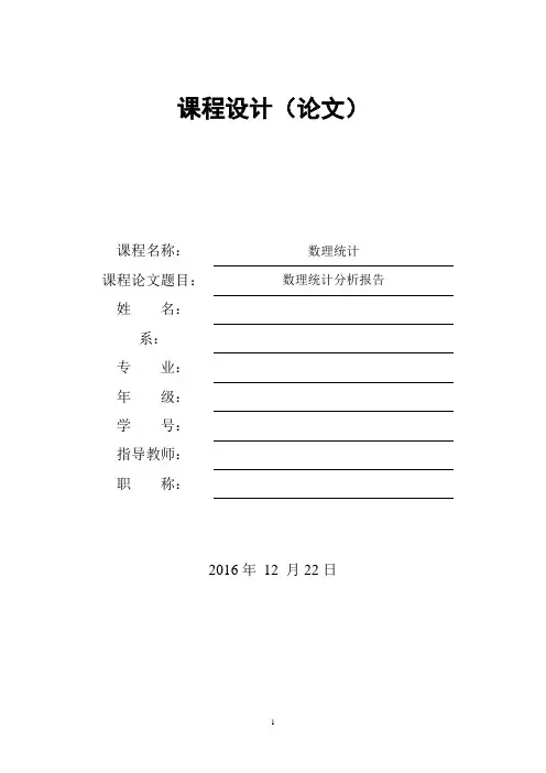 数理统计分析报告
