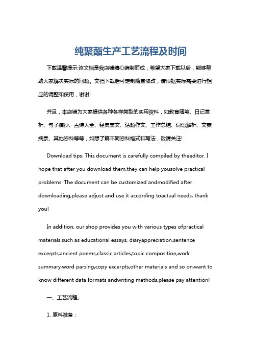 纯聚酯生产工艺流程及时间