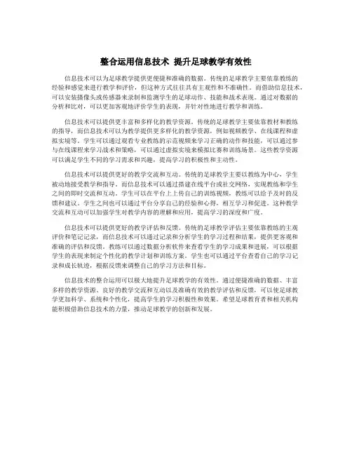 整合运用信息技术 提升足球教学有效性