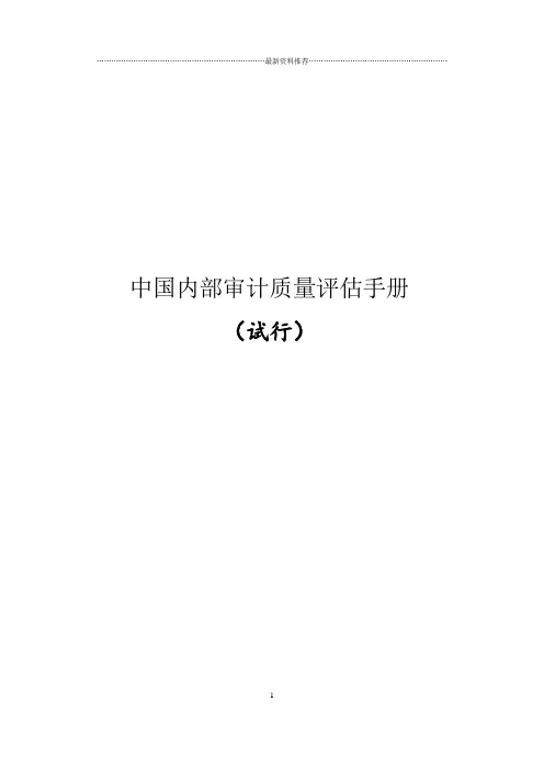 中国内部审计质量评估手册精编版