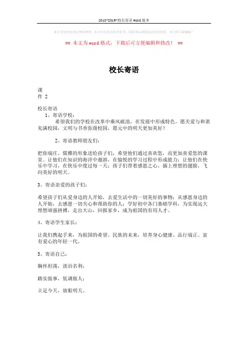 2018-2019-校长寄语word版本 (2页)