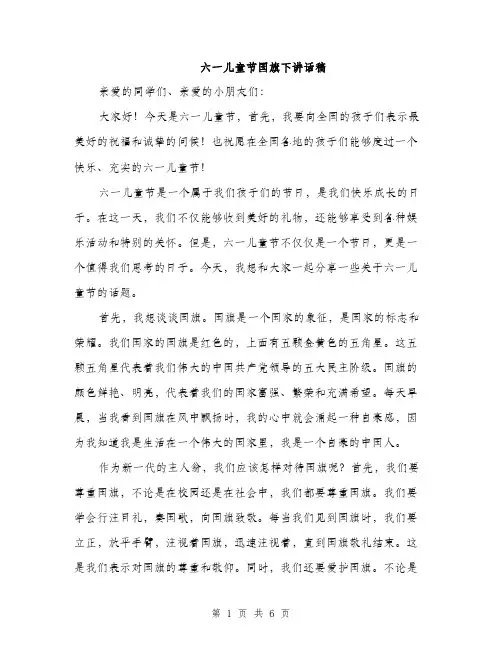 六一儿童节国旗下讲话稿（3篇）