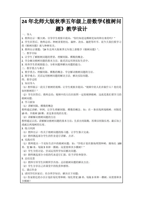 24年北师大版秋季五年级上册数学《植树问题》教学设计