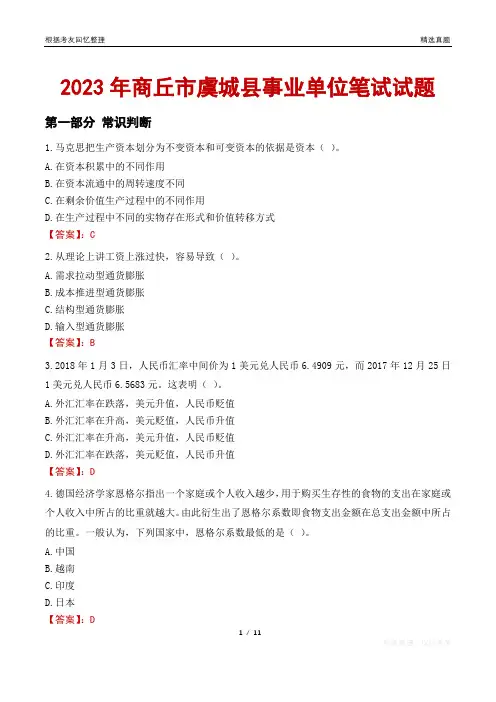 2023年商丘市虞城县事业单位笔试试题
