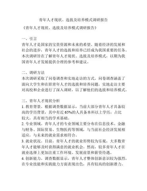 青年人才现状、选拔及培养模式调研报告