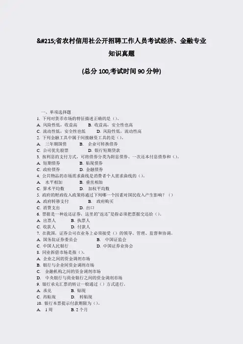 ×省农村信用社公开招聘工作人员考试经济金融专业知识真题_真题-无答案