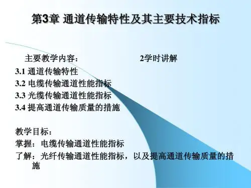 综合布线系统 第三章 通道传输特性及其主要技术指标