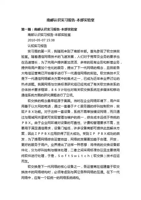 南邮认识实习报告-本部实验室