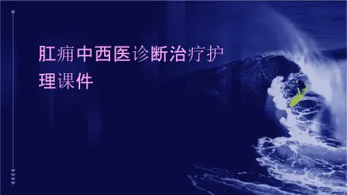 肛痈中西医诊断治疗护理课件