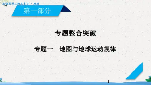 高三地理二轮复习：专题1-地图与地球运动规律
