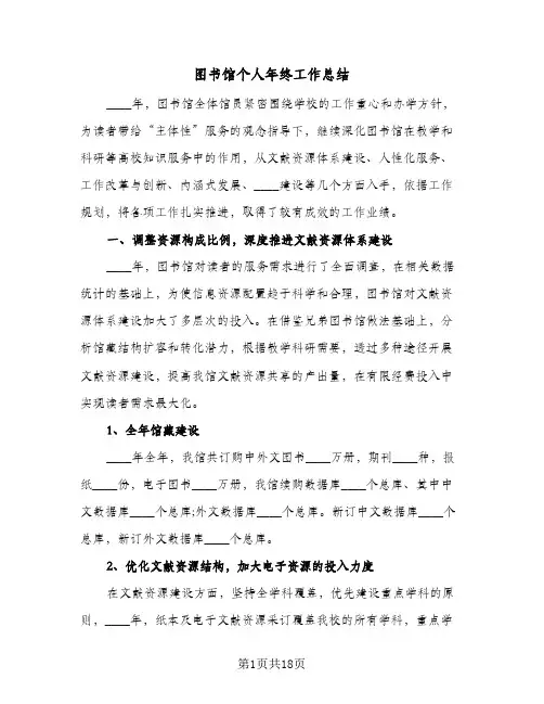 2023年图书馆个人年终工作总结(5篇)