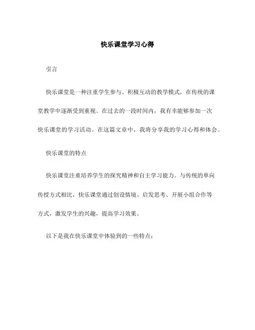 快乐课堂学习心得