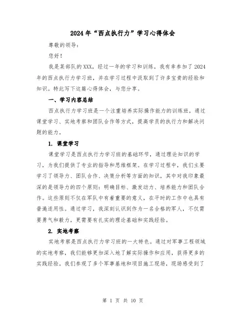 2024年“西点执行力”学习心得体会(4篇)