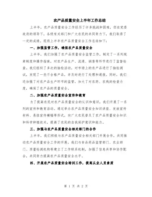 农产品质量安全上半年工作总结