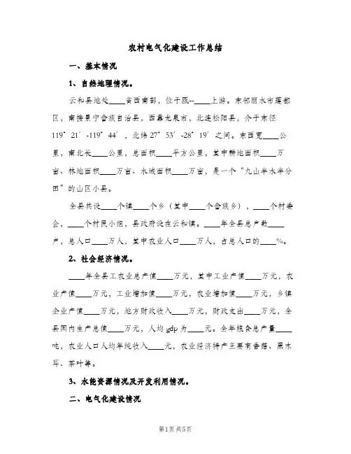 农村电气化建设工作总结（2篇）