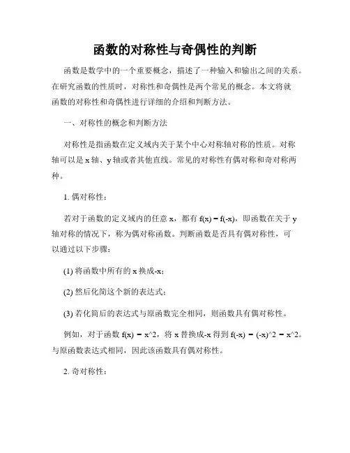 函数的对称性与奇偶性的判断