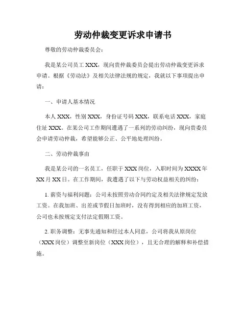 劳动仲裁变更诉求申请书