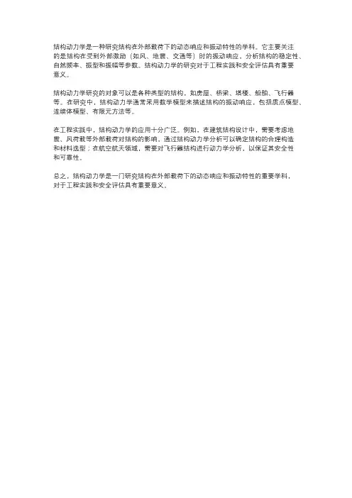 对结构动力学的认识