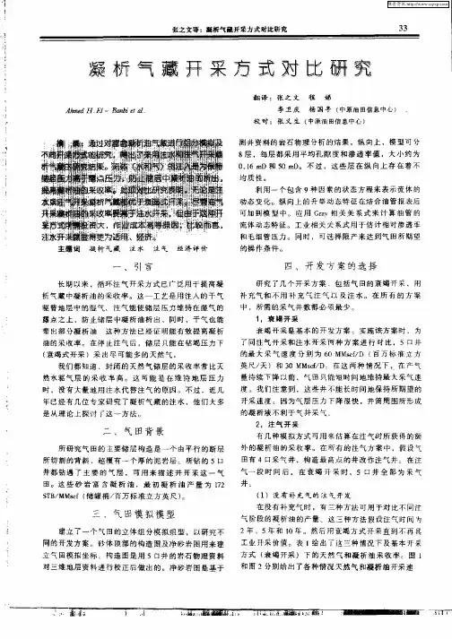 凝析气藏开采方式对比研究