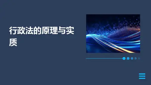 行政法的原理与实质