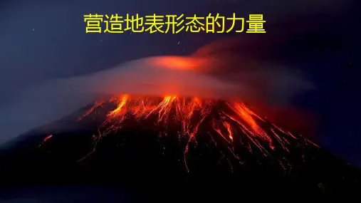 人教版高中地理必修1 4.1   营造地表形态的力量-课件(共43张PPT)