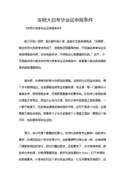 安师大自考毕业证申报条件