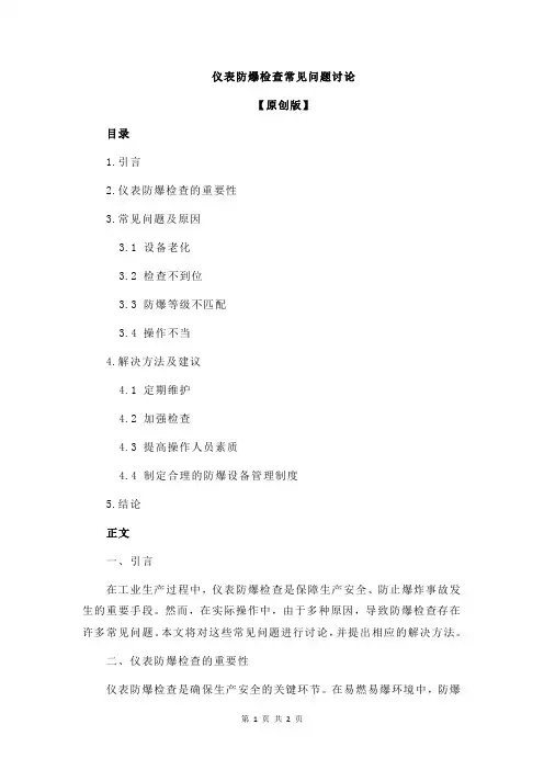仪表防爆检查常见问题讨论