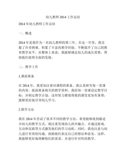 幼儿教师2014工作总结