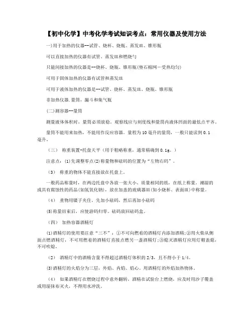 【初中化学】中考化学考试知识考点：常用仪器及使用方法