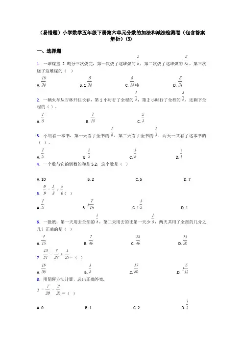 (易错题)小学数学五年级下册第六单元分数的加法和减法检测卷(包含答案解析)(3)