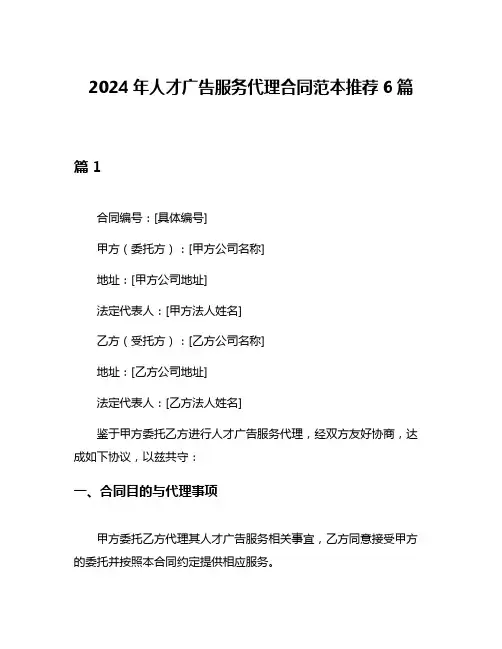 2024年人才广告服务代理合同范本推荐6篇