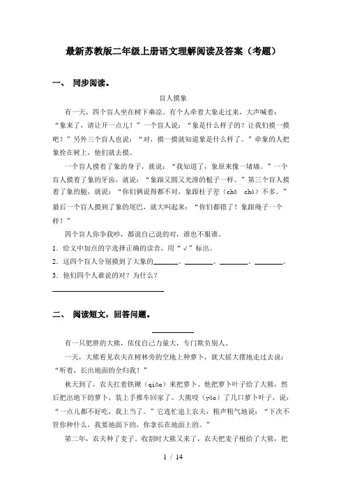 最新苏教版二年级上册语文理解阅读及答案(考题)