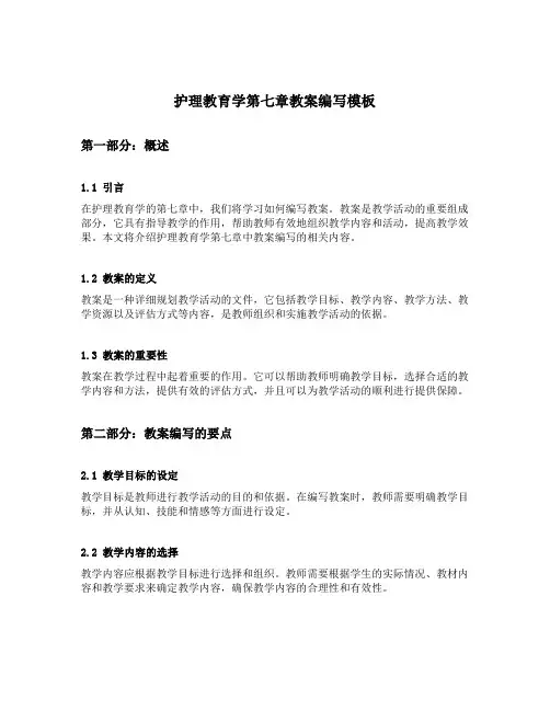护理教育学第七章教案编写模板