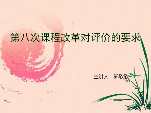 第八次课程改革