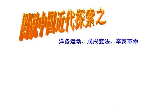考点27洋务运动戊戌变法辛亥革命