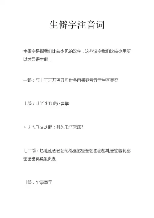 生僻字注音词 