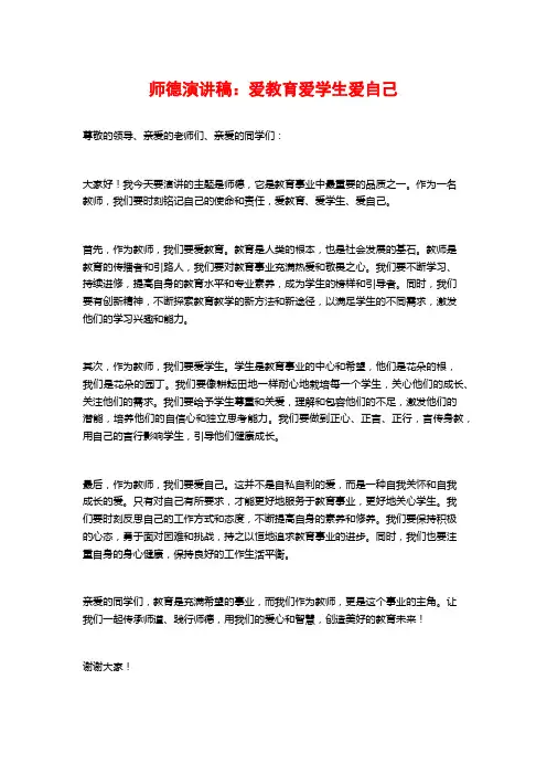 师德演讲稿：爱教育爱学生爱自己